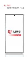 AJ렌탈 FMS постер