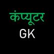 Computer GK in Hindi MCQ QUIZ