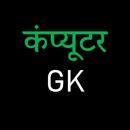 Computer GK in Hindi MCQ QUIZ APK