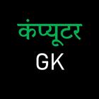 Computer GK in Hindi MCQ QUIZ icône