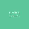 Ajwad | أجواد APK
