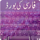 Farsi Keyboard أيقونة