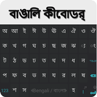 Bangali Keyboard 图标