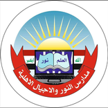 مدرسة اجيال النور الابتدائية الاهلية المختلطة