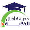 مدارس أجيال الذكية APK