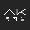 AK복지몰 APK