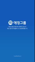 애경그룹 임직원몰 Plakat