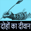 दोहों का दीवान APK