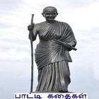 Icona Paati Kathaigal