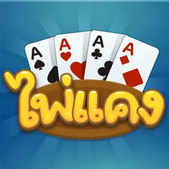 Скачать ไพ่แคง-รวมดัมมี่ XAPK