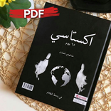 كتاب اكستاسي