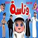 وناسة وناسة APK