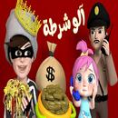 الو شرطة حرامي - بدون انترنت APK