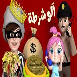 الو شرطة حرامي - بدون انترنت