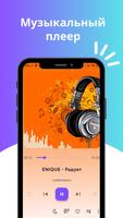 Music player - mp3 плеер poster