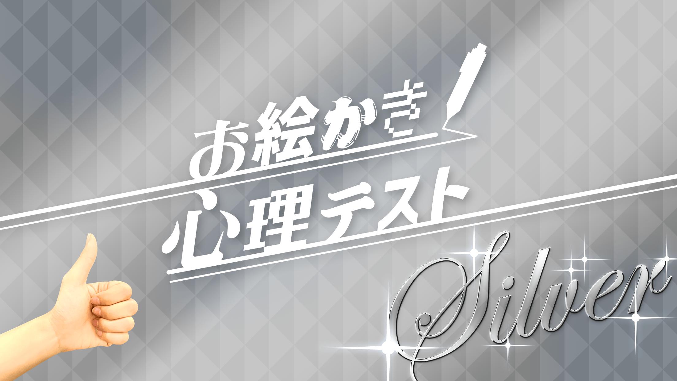 お絵かき心理テスト銀 爆笑必須の診断アプリ For Android Apk Download お絵かき心理テスト銀 爆笑必須の診断アプリ For Android Apk Download