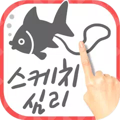 Скачать 스케치 심리 테스트-당신이 원하는 〇〇입니다! APK