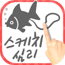 스케치 심리 테스트-당신이 원하는 〇〇입니다!-APK