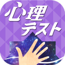 お絵かき心理テスト〜恋愛編スペシャル〜-APK