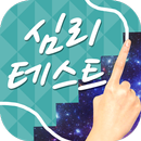 당신의 인생의 테마는 이것!▶낙서로 심리테스트◀ APK