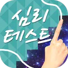 당신의 인생의 테마는 이것!▶낙서로 심리테스트◀ Zeichen