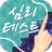 당신의 인생의 테마는 이것!▶낙서로 심리테스트◀ APK