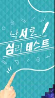 당신의 인생의 테마는 이것!▶낙서로 심리테스트◀ Screenshot 3