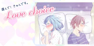 選んで！きゅんです。乙女ゲーム　Love Choice