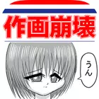 マンガ作画崩壊～どうしてこうなった！？〜漫画から作画崩壊している箇所を探すおもしろゲーム・無料 simgesi