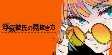 浮気彼氏の見抜き方 -ちょっとえっちな暇つぶし浮気探しゲーム