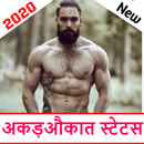 अकड़ औकात Attitude स्टेटस इन हिंदी 2020,Akad aukat-APK