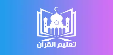 تعليم القران الكريم بدون نت