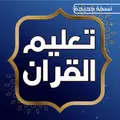 تعليم القران الكريم بدون انترنت