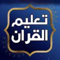 تعليم القران الكريم بدون نت