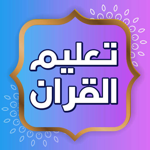 تعليم القران الكريم بدون نت