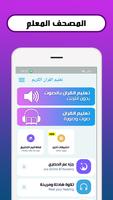تعليم القران الكريم تصوير الشاشة 1