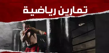 تمارين رياضية في المنزل دون نت