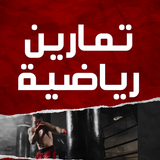 تمارين رياضية في المنزل icono