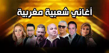 اغاني شعبي مغربية بدون انترنت