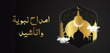 اناشيد دينية منوعة بدون انترنت