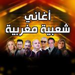 اغاني شعبي مغربية بدون انترنت icon