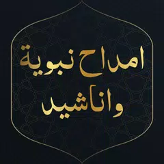 اناشيد دينية منوعة بدون انترنت APK download