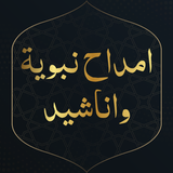 اناشيد دينية منوعة بدون انترنت ícone