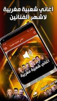 اغاني شعبي مغربية بدون انترنت स्क्रीनशॉट 1