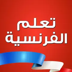 تعلم اللغة الفرنسية بدون اترنت アプリダウンロード