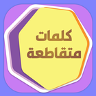 كلمات متقاطعة بدون نت icono