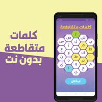 كلمات متقاطعة بدون نت Affiche