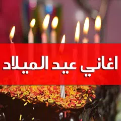 اغاني عيد الميلاد بدون انترنت アプリダウンロード