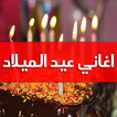 آیکون‌ اغاني عيد الميلاد بدون انترنت