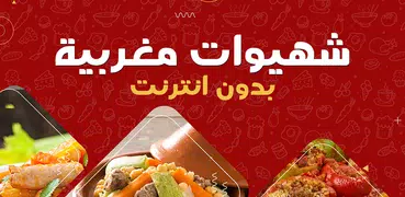 شهيوات مغربية بدون انترنت سهلة